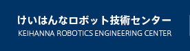 けいはんなロボット技術センター