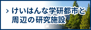 けいはんな学研都市と周辺の研究施設
